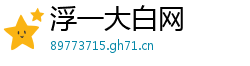 浮一大白网